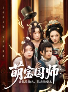 短剧《萌宝国师让你放仙术你表演魔术》74集短剧全集免费高清畅享