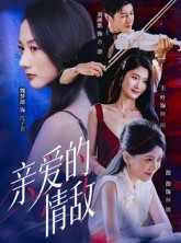 短剧《亲爱的情敌》44集短剧全集免费直接看