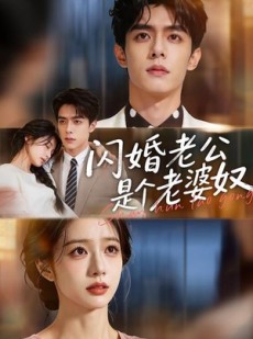 短剧《闪婚老公是个老婆奴》76集短剧全集免费在线看大结局
