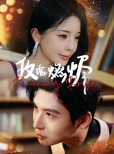 短剧《玫瑰燃烬》39集短剧全集免费高清播放