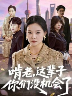 短剧《啃老，这辈子你们没机会了》60集短剧高清流畅免费观看