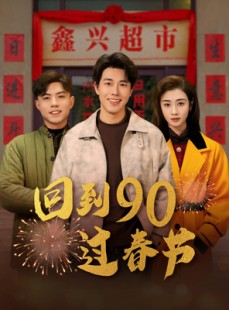 短剧《回到90过春节》68集短剧全集资源免费分享在线看