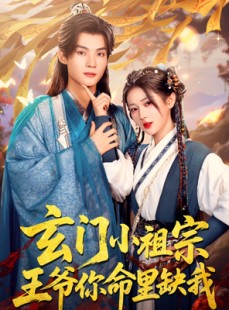 短剧《玄门小祖宗，王爷你命里缺我》60集短剧网页版全集在线观看
