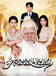 短剧《乡下公公是长生仙》58集短剧免费高清全集速看