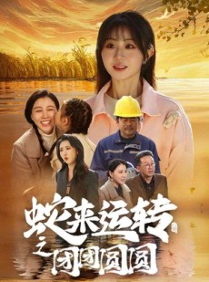 短剧《蛇来运转之团团圆圆》60集短剧超清版本免费流畅观看