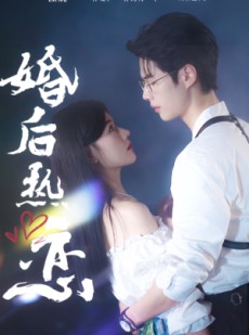 短剧《婚后热恋》36集短剧全集剧情提前解锁观看