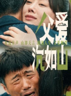 短剧《父爱沉如山》65集短剧流畅画质全集免费