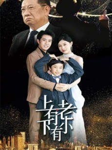 短剧《上有老下有小》62集短剧全集极速播放无卡顿