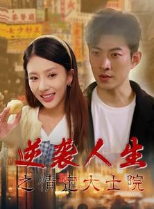 短剧《逆袭人生之情定大士院》60集短剧每日更新在线追更看