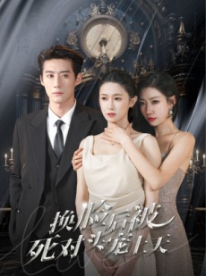 短剧《新：换脸后被死对头宠上天》90集短剧全集抢先免费看