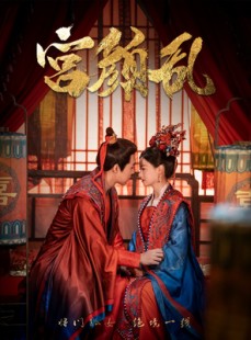 短剧《宫颜乱》79集短剧全集高清在线流畅播放