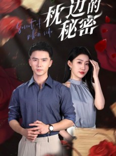 短剧《枕边的秘密》64集短剧高清完整版在线流畅播放