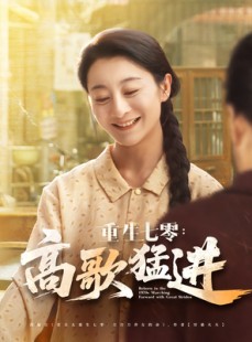 短剧《重生七零：高歌猛进》96集短剧超清画质免费观览