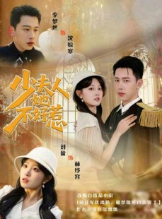 短剧《少夫人她不好惹》69集短剧免费高清全集观看