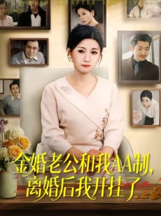 短剧《金婚老公和我AA制，离婚后我开挂了》61集短剧在线解锁全集观看