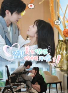 短剧《砰！美女保镖，你被开除了》76集短剧极速缓冲全集观看