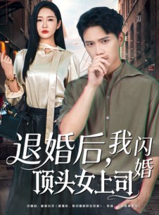 短剧《退婚后，我闪婚顶头女上司》80集短剧高清无广告免费看