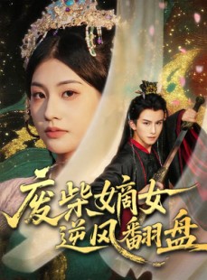 短剧《废柴嫡女逆风翻盘》70集短剧高清完整版免费畅看