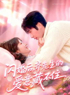 短剧《闪婚后，齐先生的爱意藏不住》85集短剧高清完整版免费畅看