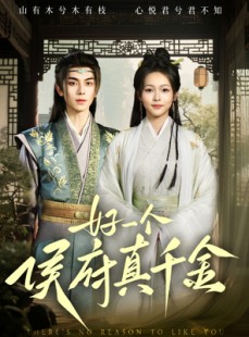短剧《好一个侯府真千金》81集短剧全集在线观看无删减