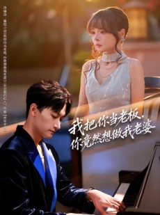 短剧《我把你当老板，你竟然想做我老婆》82集短剧在线解锁全集观看