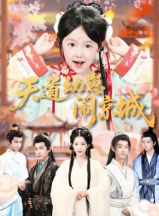 短剧《天道幼崽闹京城》69集短剧在线畅享全集观看