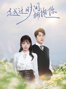 短剧《越过时间拥抱你》66集短剧全集剧情提前看