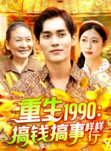 短剧《重生1990搞钱搞事样样行》89集短剧全集资源一键解锁观看