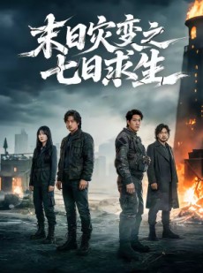 短剧《末日灾变之七日求生》45集短剧全集在线免费直接看