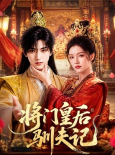 短剧《将门皇后驯夫记》75集短剧免费在线追全集