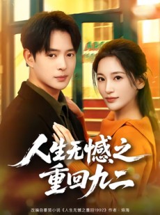 短剧《人生无憾之重回九二》81集短剧在线解锁全集观看