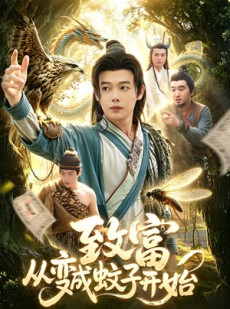 短剧《致富从变成蚊子开始》100集短剧1080P高清在线免费看