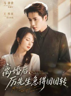 短剧《离婚后，厉先生急得团团转》82集短剧高清全集在线速看