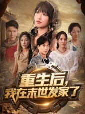 短剧《重生后我在末世发家了》60集短剧免费观看完整版