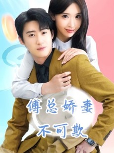 短剧《傅总娇妻不可欺》60集短剧极速播放高清全集