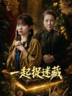 短剧《一起捉迷藏》53集短剧1080P在线免费观影