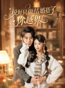 短剧《说好只做结婚搭子，你越界了》90集短剧超清画质在线观看