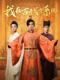 短剧《我在古代有系统》63集短剧全集在线畅享不停歇