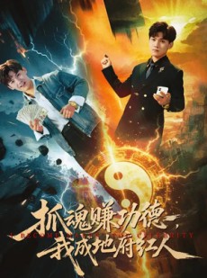 短剧《抓魂赚功德，我成地府红人》59集短剧全集免费在线点播