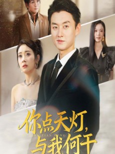 短剧《你点天灯与我何干》56集短剧无卡顿全集畅观