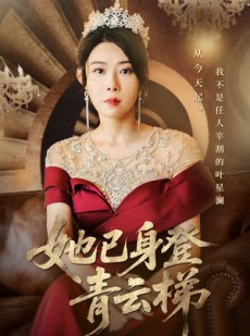 短剧《她已身登青云梯》70集短剧在线畅享全集无广告