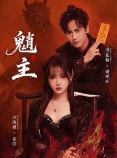 短剧《魈主》59集短剧全集资源免费获取