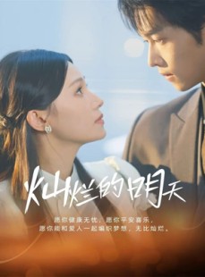 短剧《灿烂的明天》75集短剧在线免费高清观赏