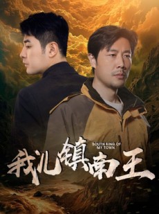 短剧《我儿镇南王》97集短剧全集网盘资源免费分享