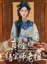 短剧《真千金竟是缮宝师老祖》66集短剧无广告免费观看