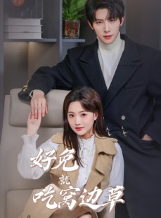 短剧《好兔就吃窝边草》60集短剧蓝光画质在线欣赏