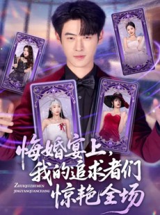 短剧《悔婚宴上，我的追求者们惊艳全场》50集短剧完整版免费观看