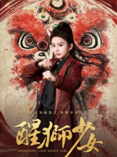 短剧《醒狮少女》58集短剧官方正版全集在线观看