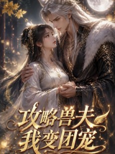 短剧《攻略兽夫我变团宠》64集短剧高清无删减在线观看
