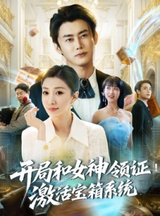 短剧《开局和女神领证！激活宝箱系统》82集短剧高清流畅在线免费观看